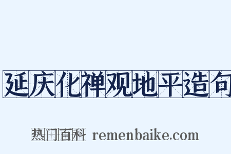 延庆化禅观地平造句是什么意思的图片